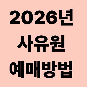 026년 사유원 예매방법