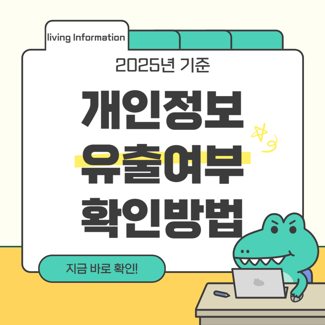 개인정보 유출 여부 확인 방법