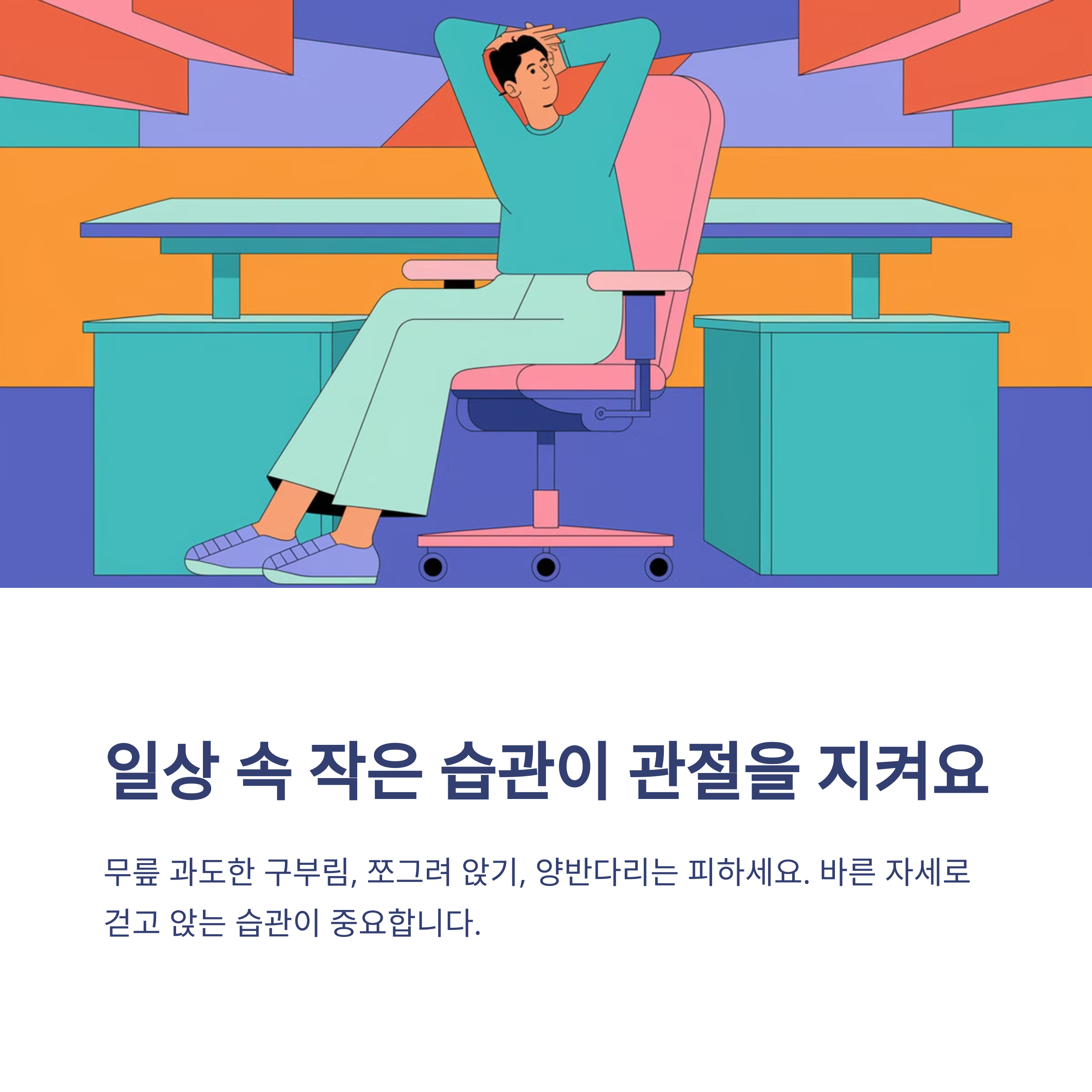 퇴행성 관절염 예방을 위한 연골 보호 방법
