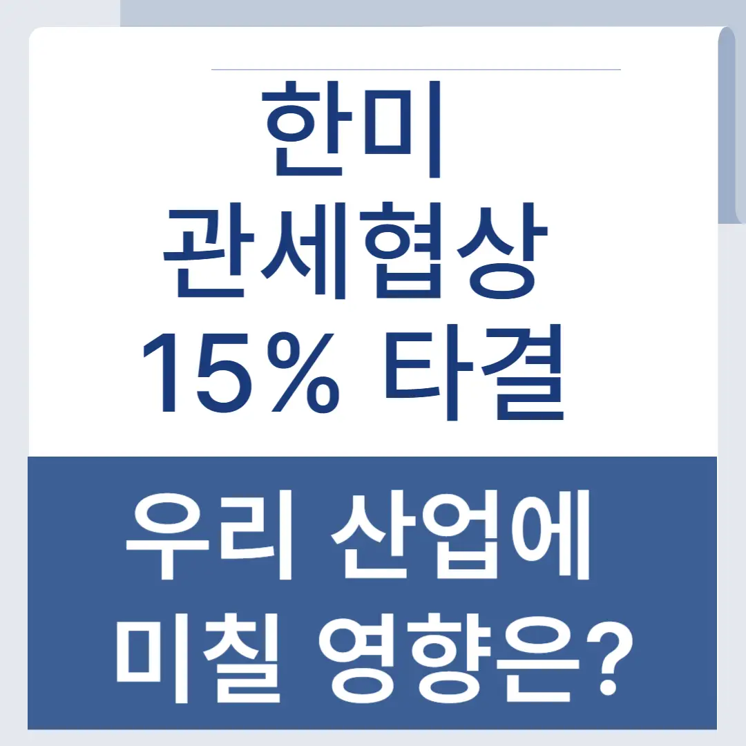 한미관세협상