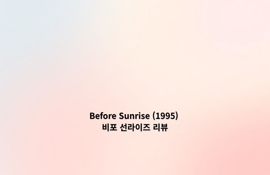 비포 선라이즈(1995) 커스텀 썸네일 - 블루그레이와 연핑크가 부드럽게 섞인 그라데이션 배경 위에 제목이 배치된 이미지