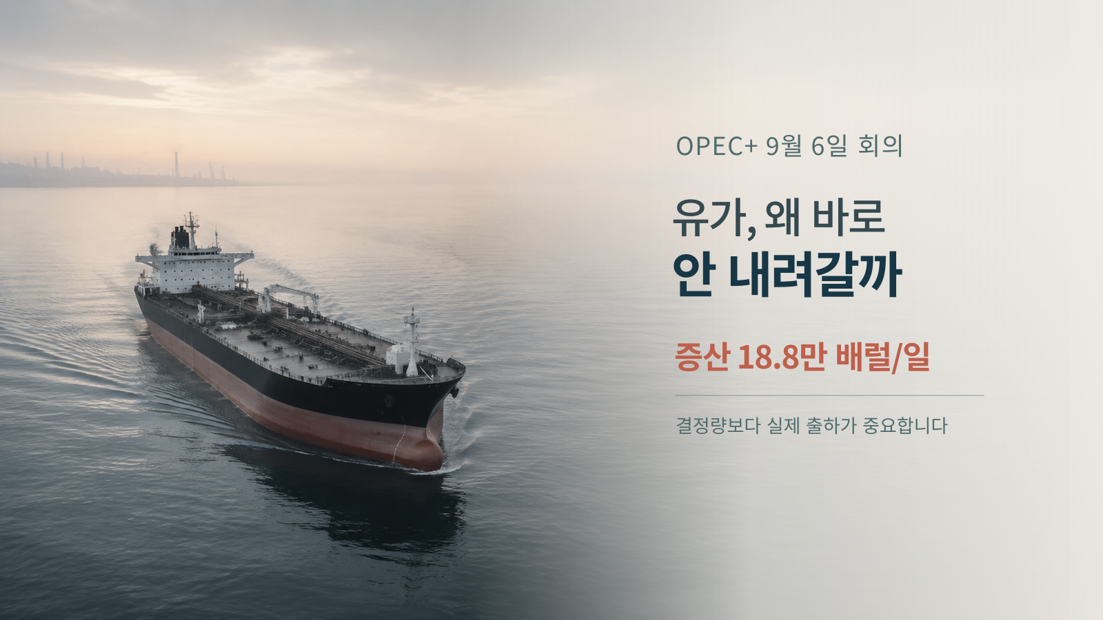 OPEC+ 9월 6일 회의와 증산 18.8만 배럴의 한계를 설명하는 유조선 대표 이미지