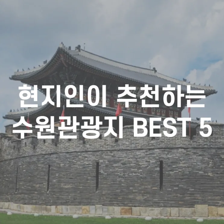 수원 가볼만한곳 추천 맛집 카페 아기랑 숨은 명소_1