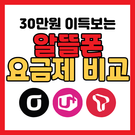 알뜰폰 요금제
