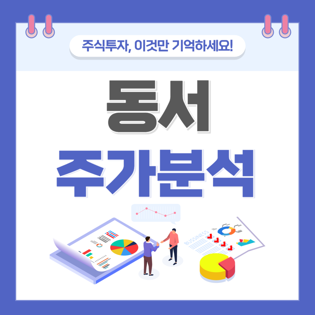 동서 주가 주식 전망