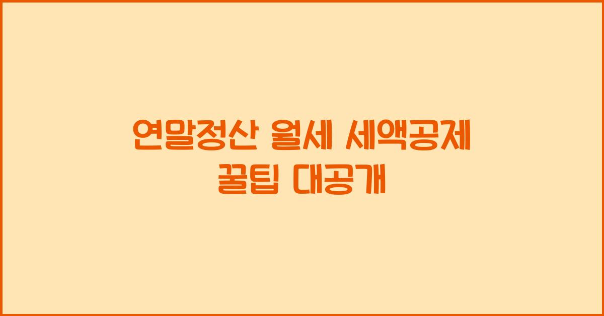 연말정산 월세 세액공제