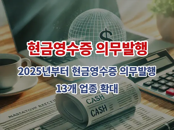 2025년부터 현금영수증 의무발행 13개 업종 확대
