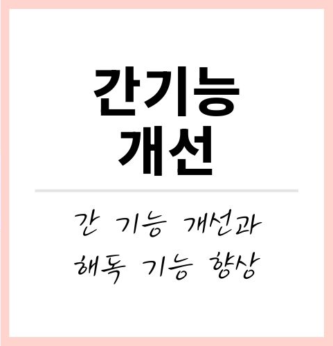 리포좀 글루타치온 효능