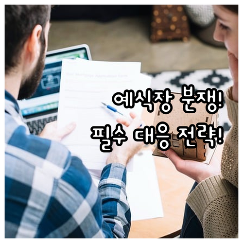 예식장 계약 분쟁, 똑똑하게 해결하는..