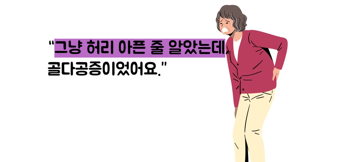 골다공증 수치