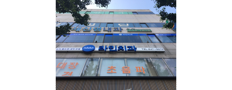 강릉시 교정 치과