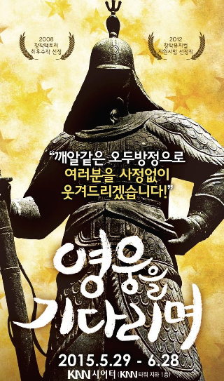 뮤지컬-영웅을-기다리며