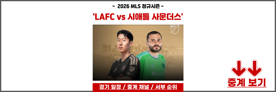LAFC 손흥민 경기일정