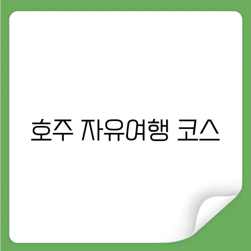 호주 자유여행 코스