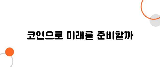 코인으로 연금 만들 수 있을까? 장기 투자 전략