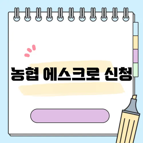 농협 에스크로 신청