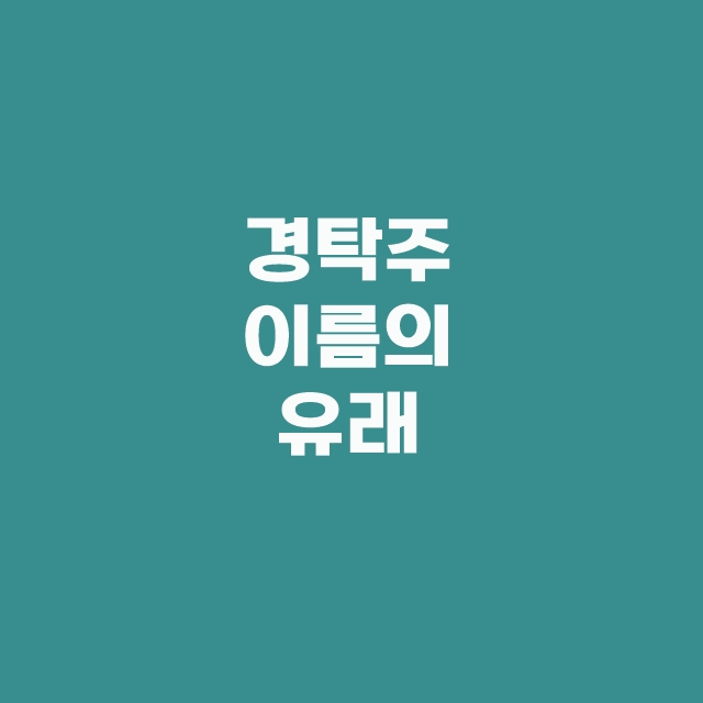경탁주 12도 유래 특징 주의사항 구매방법 한방에