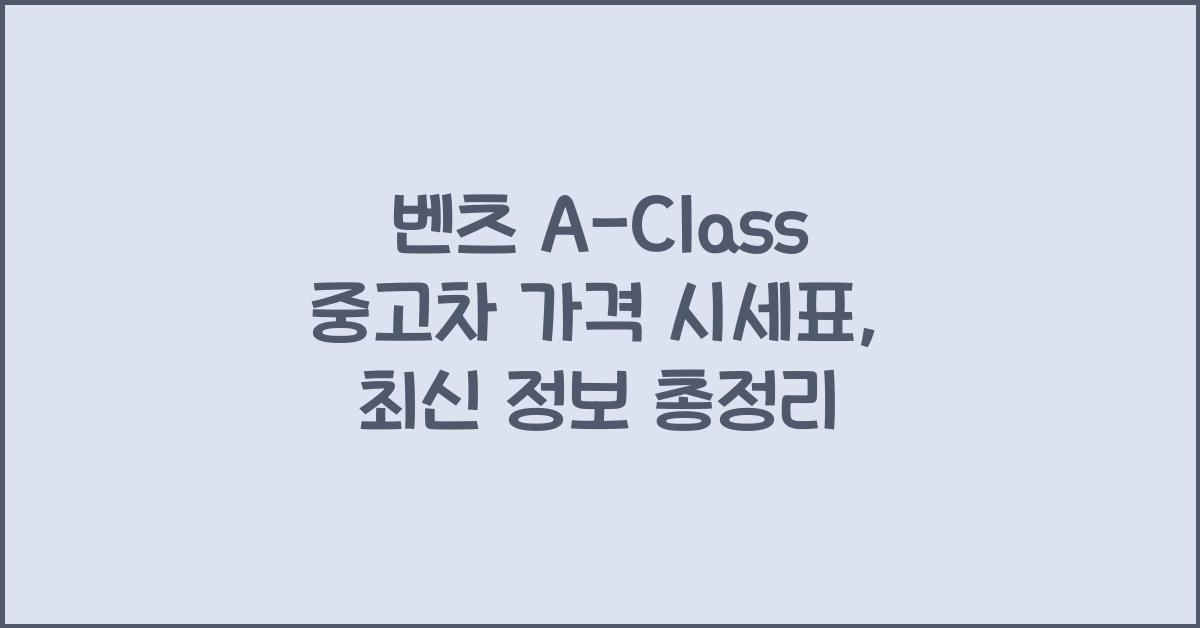 벤츠 A-Class 중고차 가격 시세표