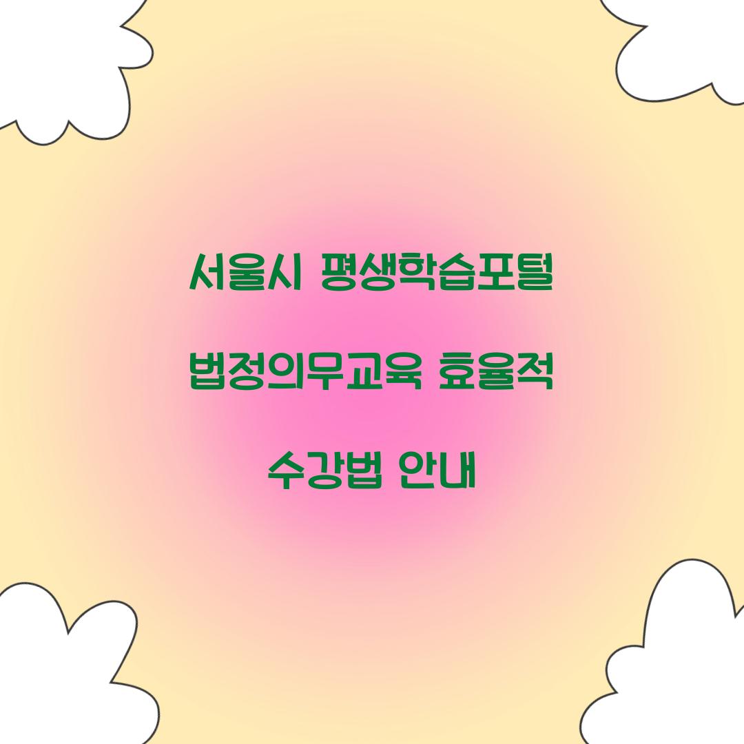 서울시 평생학습포털 법정의무