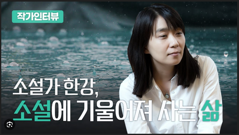 한강작가 작가인터뷰 안내 이미지