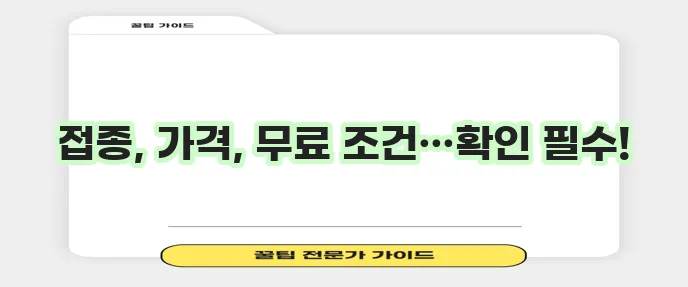 대상포진 예방접종 가격과 무료접종 방법 확실하게 알아봐야겠죠?