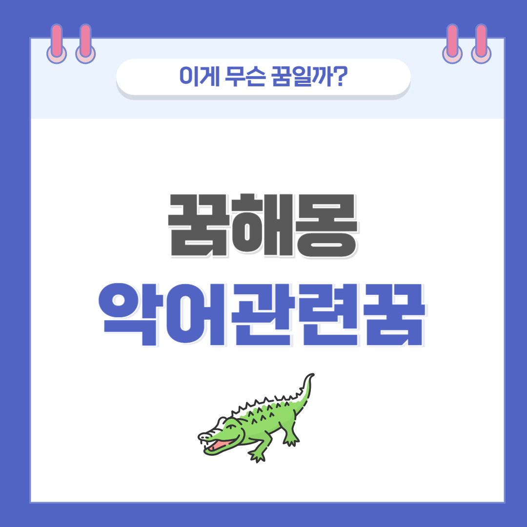 [꿈해몽] 악어 나오는 꿈 의미와 해석