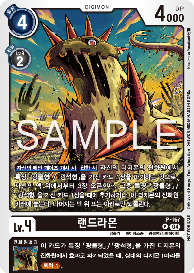 디지몬 카드 게임 테이머 배틀 팩 2026 Vol.1 수록 카드 P-167 랜드라몬