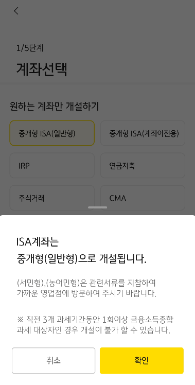ISA 계좌 개설