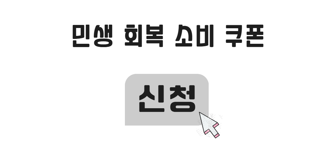 민생회복 소비쿠폰 신청 방법 정리 (신용/체크카드 및 ARS) 관련사진