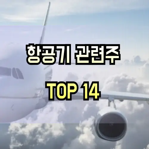 항공기-관련주