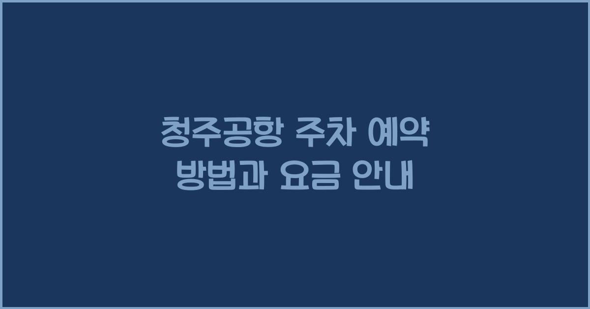 청주공항 주차 예약