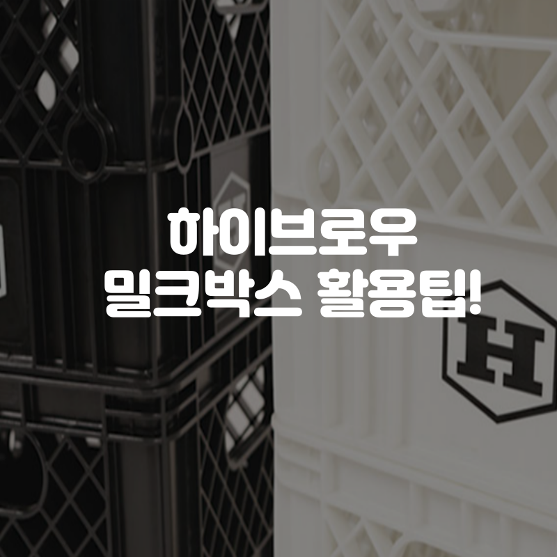 하이브로우밀크박스