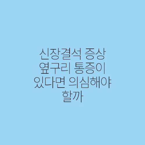 신장결석 증상 옆구리 통증이 있다면 의심해야 할까