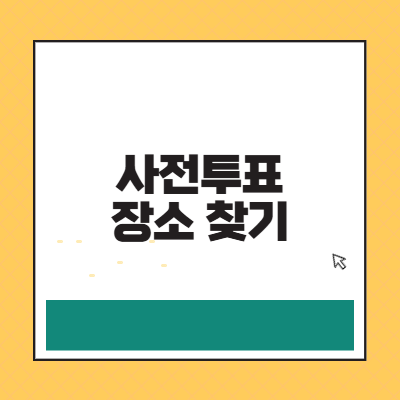 사전투표 장소 찾기