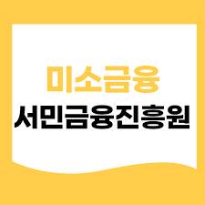 미소금융 창업&middot;운영자금 신청방법 알아보기