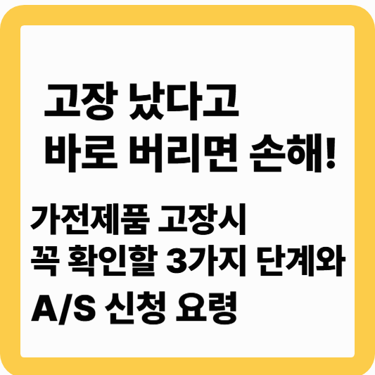 가전제품 고장 시 대처법｜AS 신청 전 꼭 알아야 할 3단계 점검