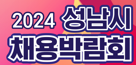 성남시 채용박람회