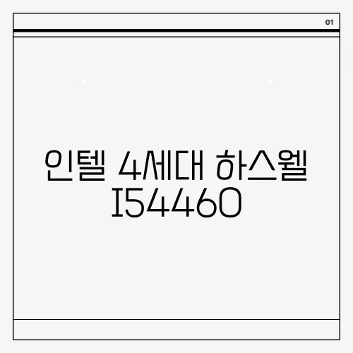 인텔 4세대 하스웰 I54460, I54590, I54670, I54690 스펙 비교와 차!