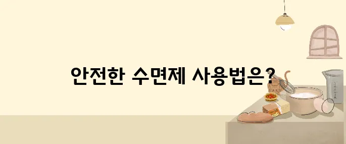 수면제 과다복용의 부작용과 올바른 복용 방법을 알아보자, 안전이 최우선이다.