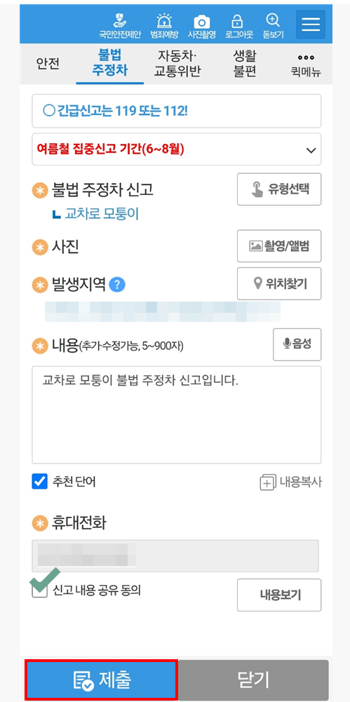 안전 신문고 활용하기: 불법 주정차부터 위험요소 전반까지