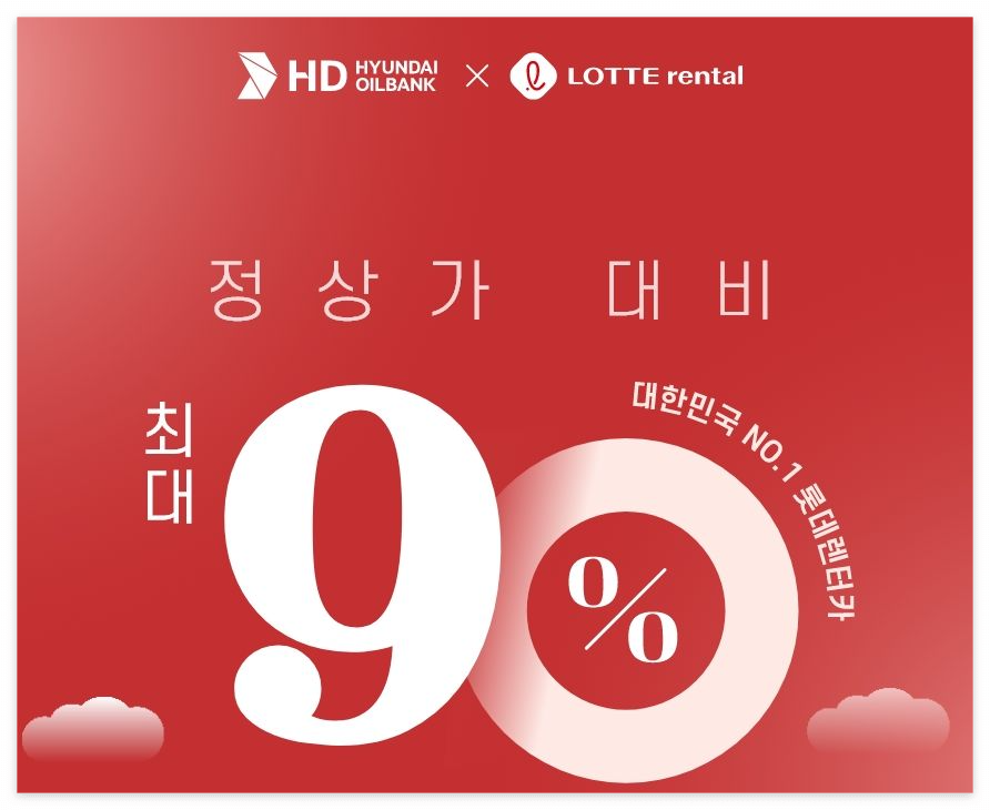 HD현대오일뱅크 회원이라면 롯데렌터카 90% 할인