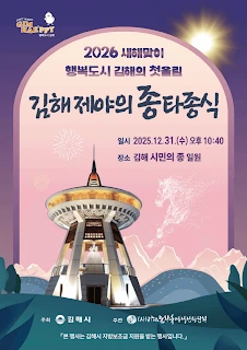 2026 김해 제야의 종: 불꽃 새해맞이!