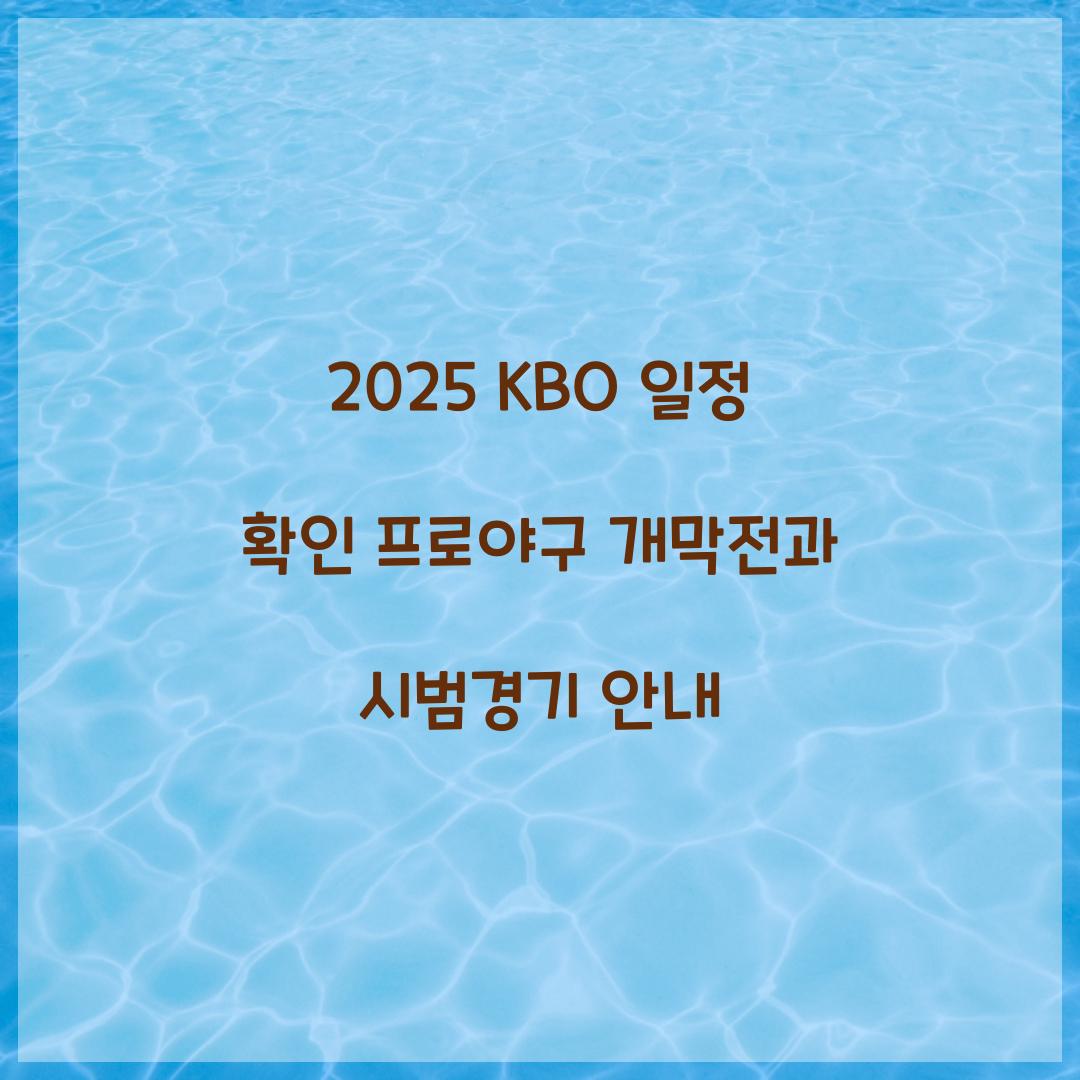 2025 KBO 일정