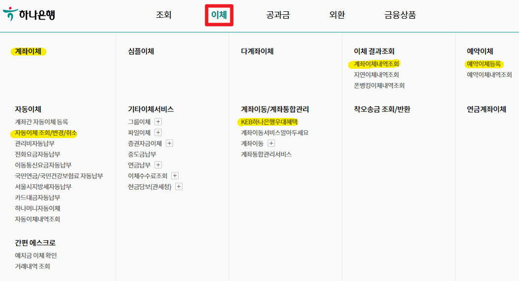 하나은행 인터넷뱅킹 홈페이지 계좌이체 자동이체 등록