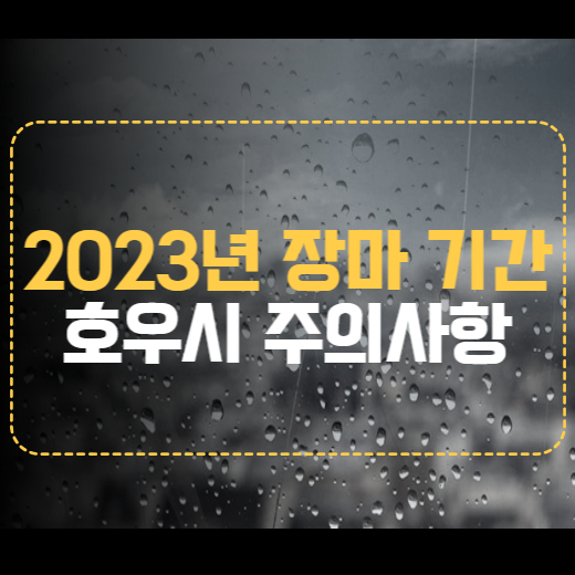 장마기간
