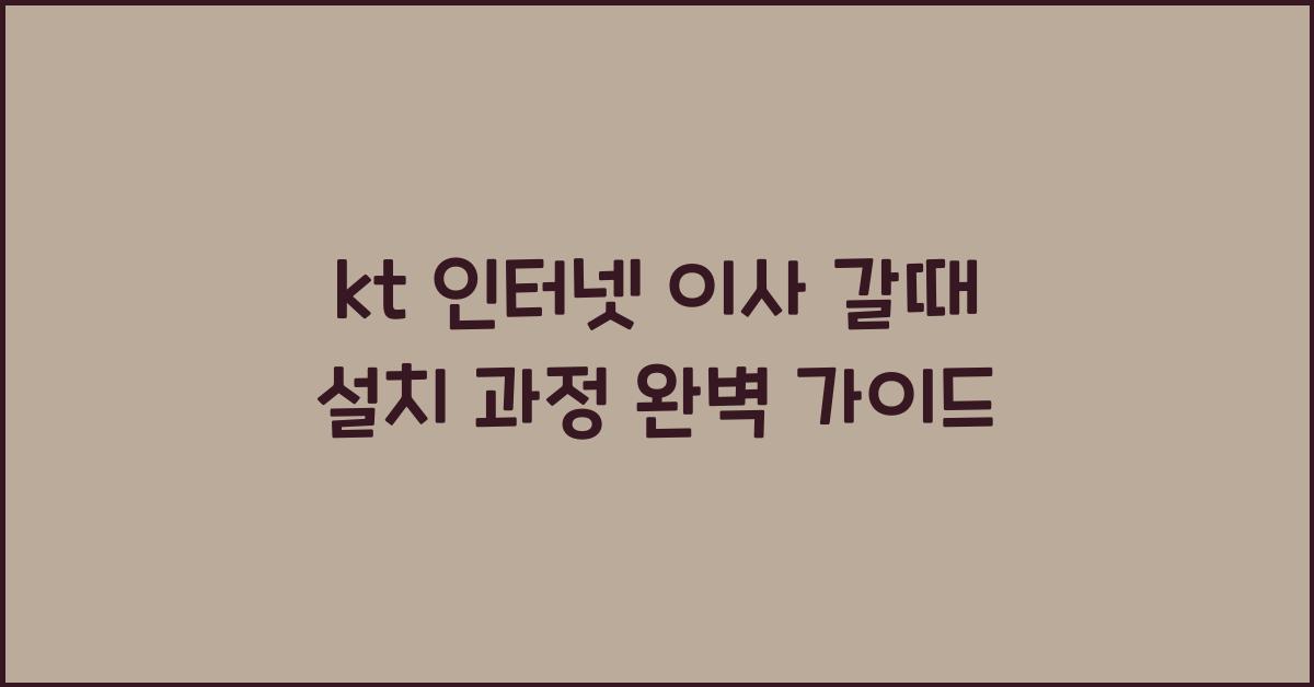 kt 인터넷 이사 갈때