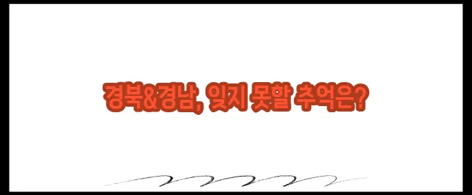 경상도 가볼만한곳 베스트10 (+가족여행지 총정리)