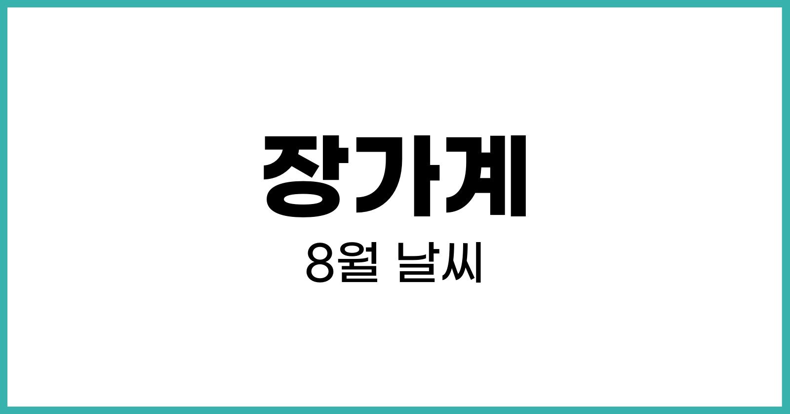 장가계8월날씨