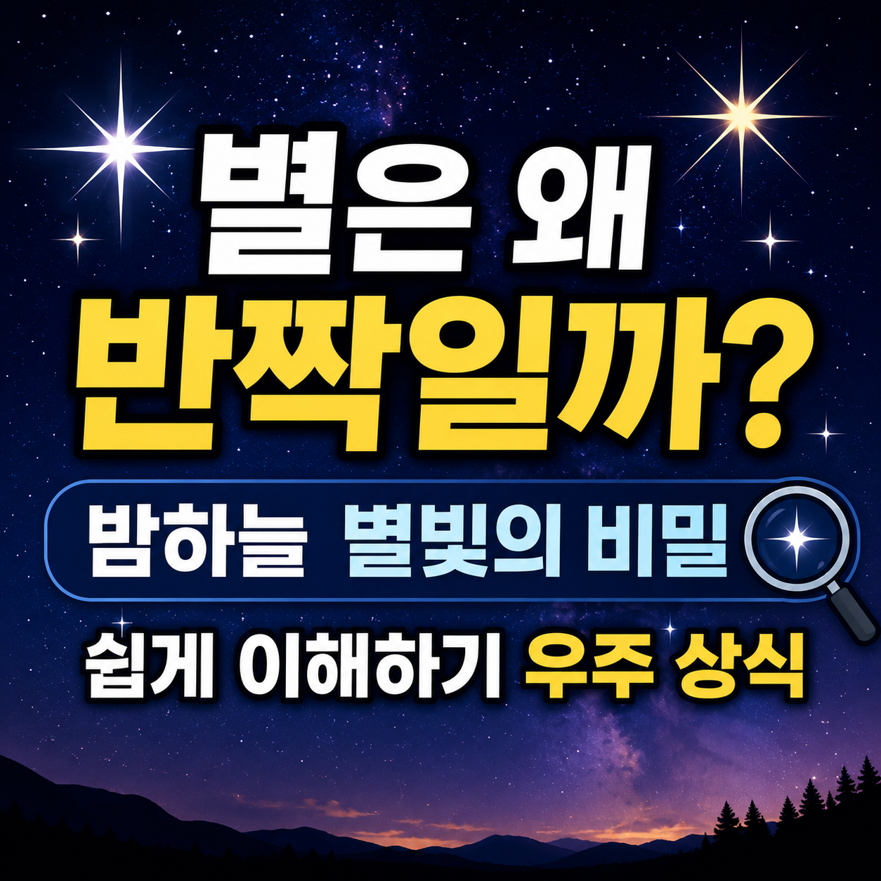별은 왜 반짝일까