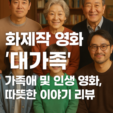 화제작 영화 대가족 관련 사진